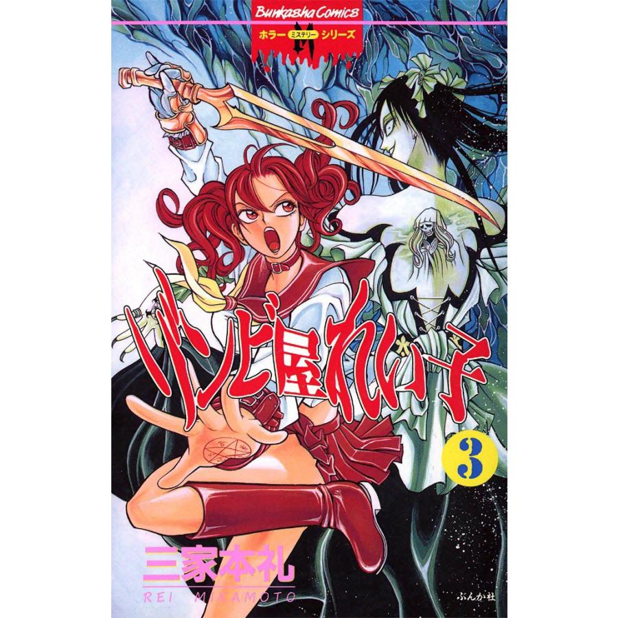 ゾンビ屋れい子 3巻 電子書籍版 / 三家本礼 | 