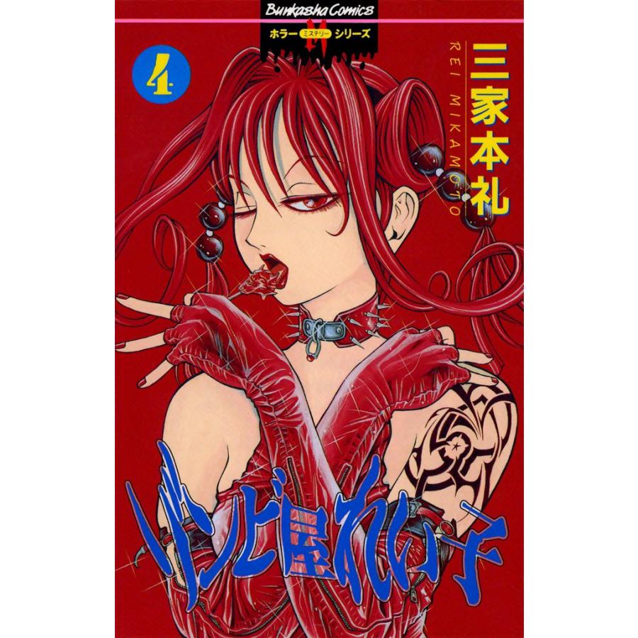 ゾンビ屋れい子 4巻 電子書籍版 / 三家本礼 | 