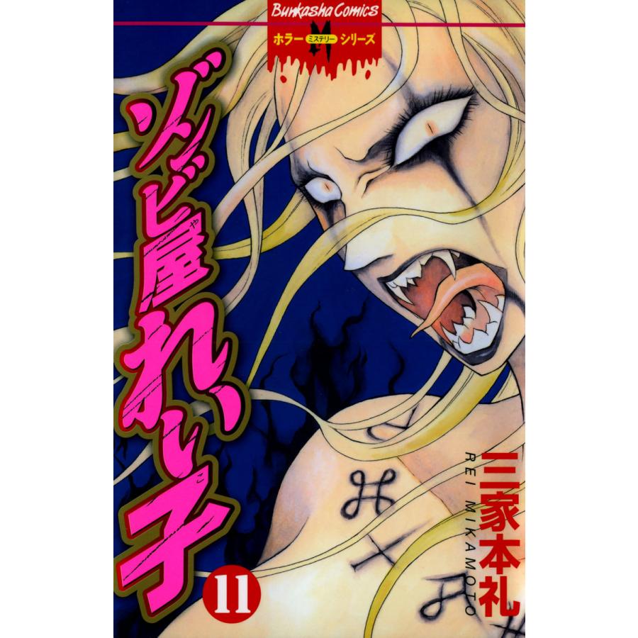 ゾンビ屋れい子 11巻 電子書籍版 / 三家本礼 | 