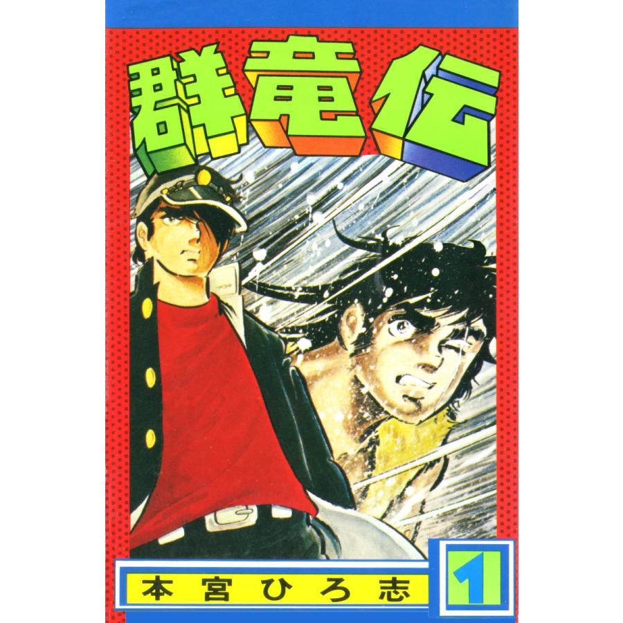 群竜伝 (1) 電子書籍版 / 本宮ひろ志 | 