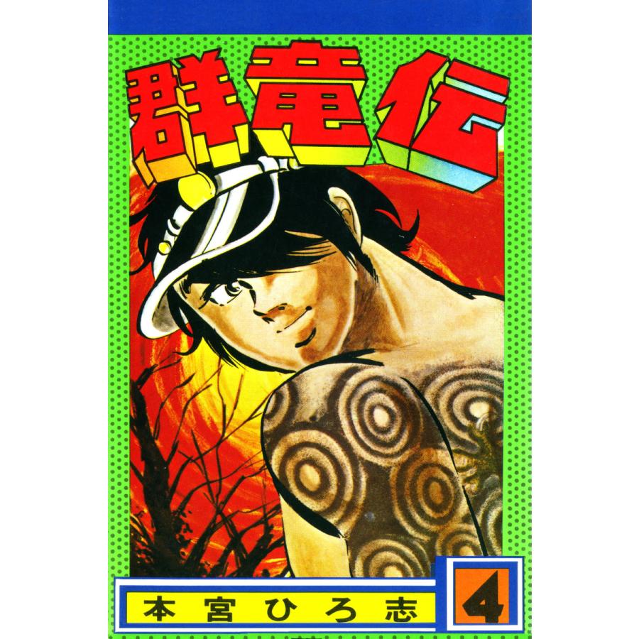 群竜伝 (4) 電子書籍版 / 本宮ひろ志 | 