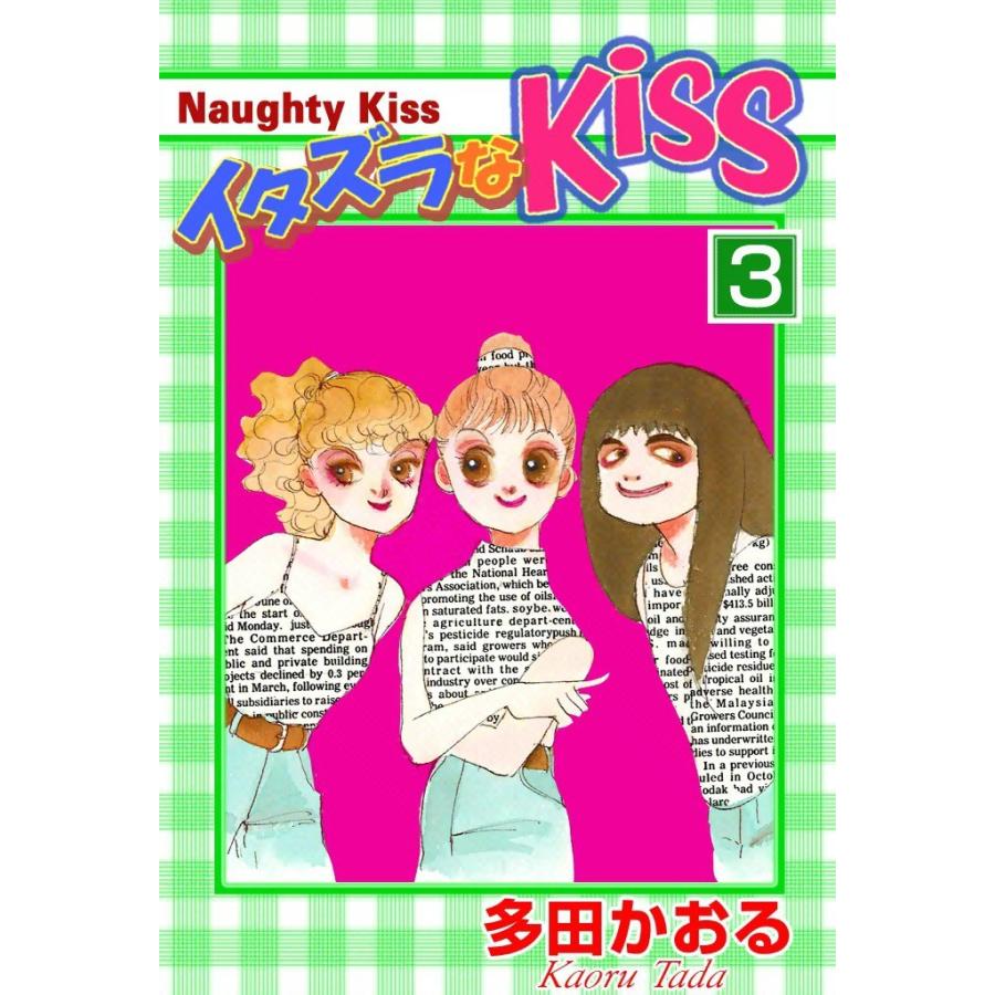 イタズラなKiss (3) 電子書籍版 / 多田かおる | 