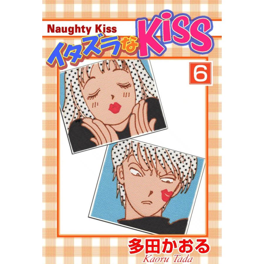 イタズラなKiss (6) 電子書籍版 / 多田かおる | 