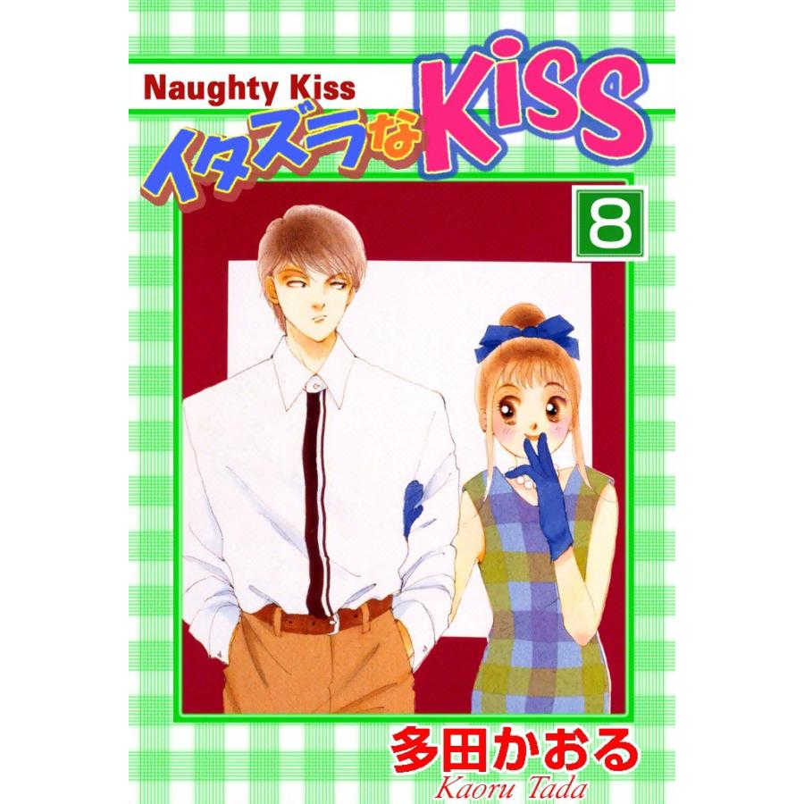 イタズラなKiss (8) 電子書籍版 / 多田かおる | 