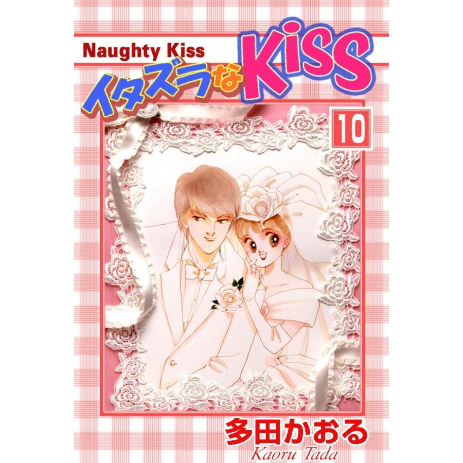 イタズラなKiss (10) 電子書籍版 / 多田かおる | 