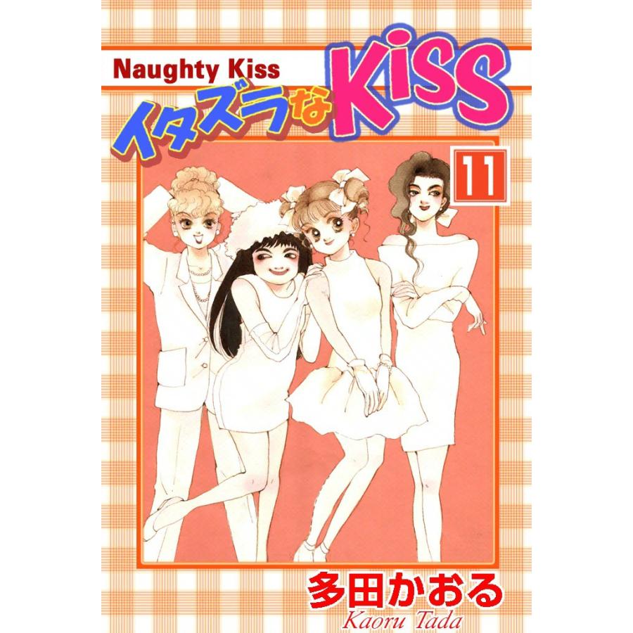 イタズラなKiss (11) 電子書籍版 / 多田かおる | 