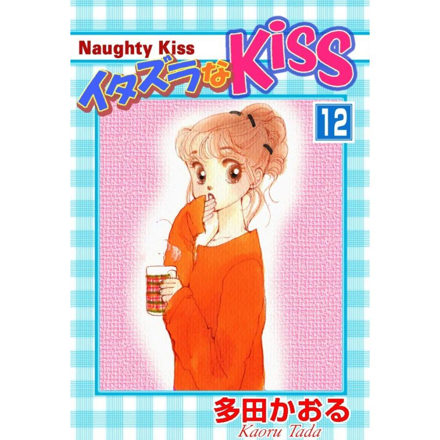 イタズラなKiss (12) 電子書籍版 / 多田かおる | 
