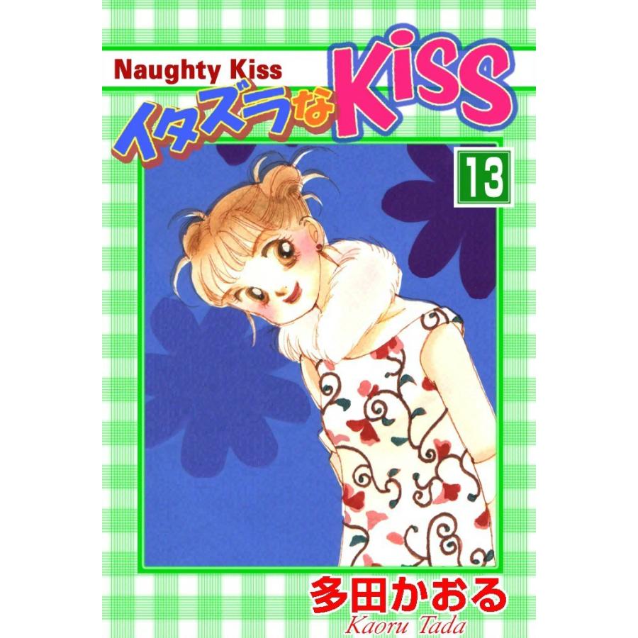 イタズラなKiss (13) 電子書籍版 / 多田かおる | 