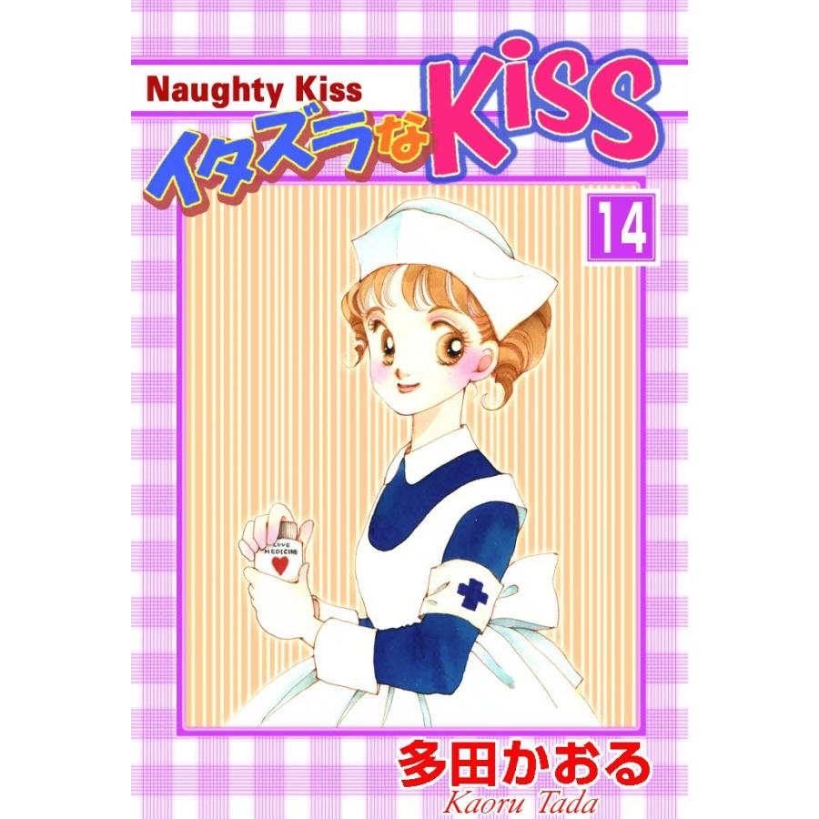 イタズラなKiss (14) 電子書籍版 / 多田かおる | 