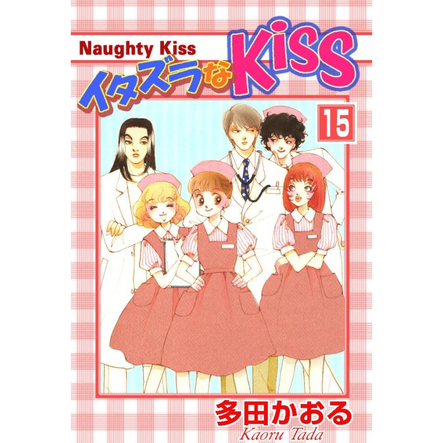 イタズラなKiss (15) 電子書籍版 / 多田かおる | 