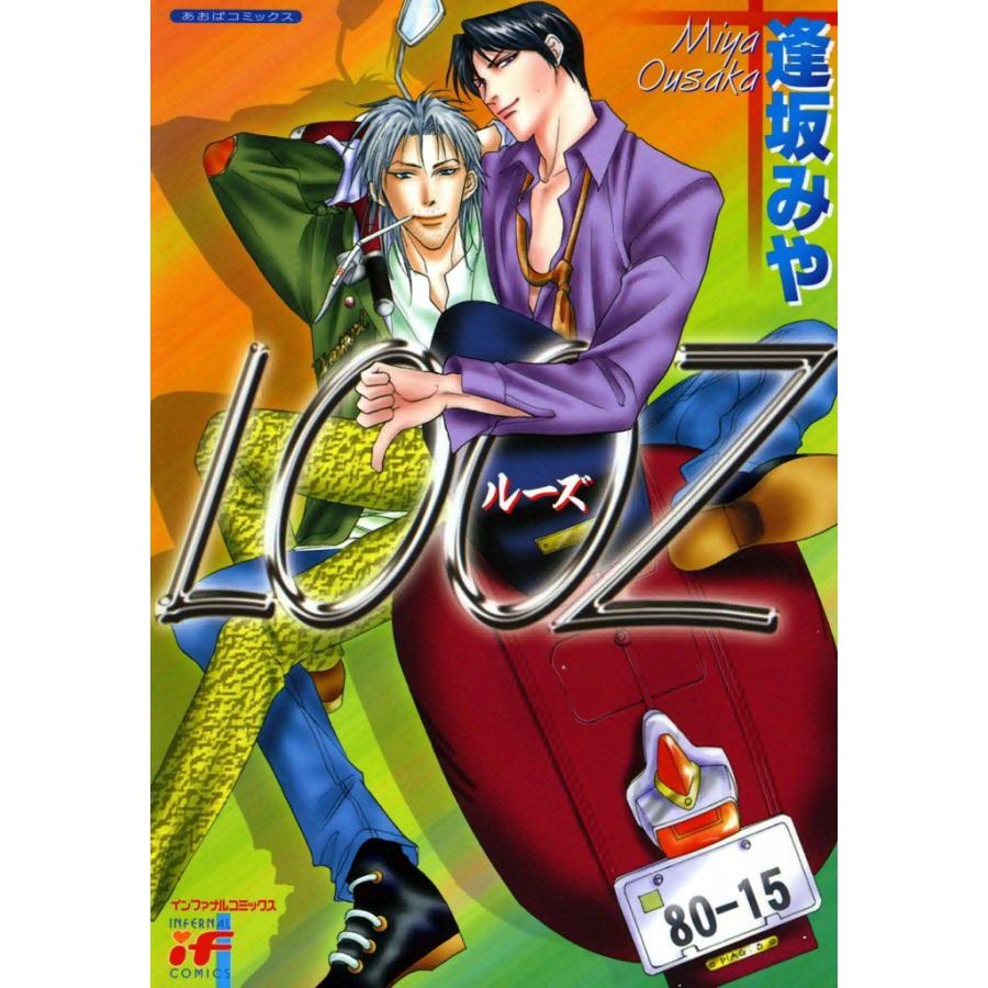LOOZ 電子書籍版 / 逢坂みや | 