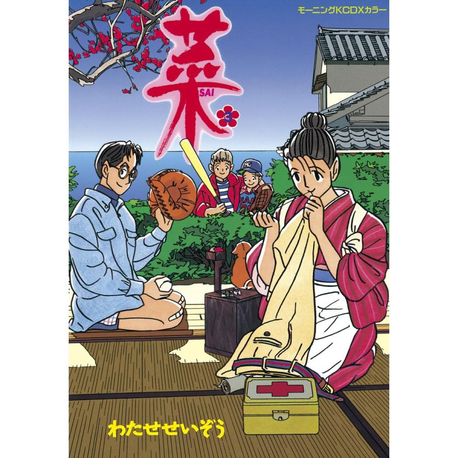 菜 (3) 電子書籍版 / わたせせいぞう | 