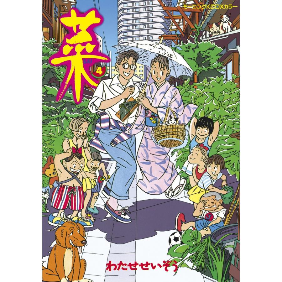 菜 (4) 電子書籍版 / わたせせいぞう | 