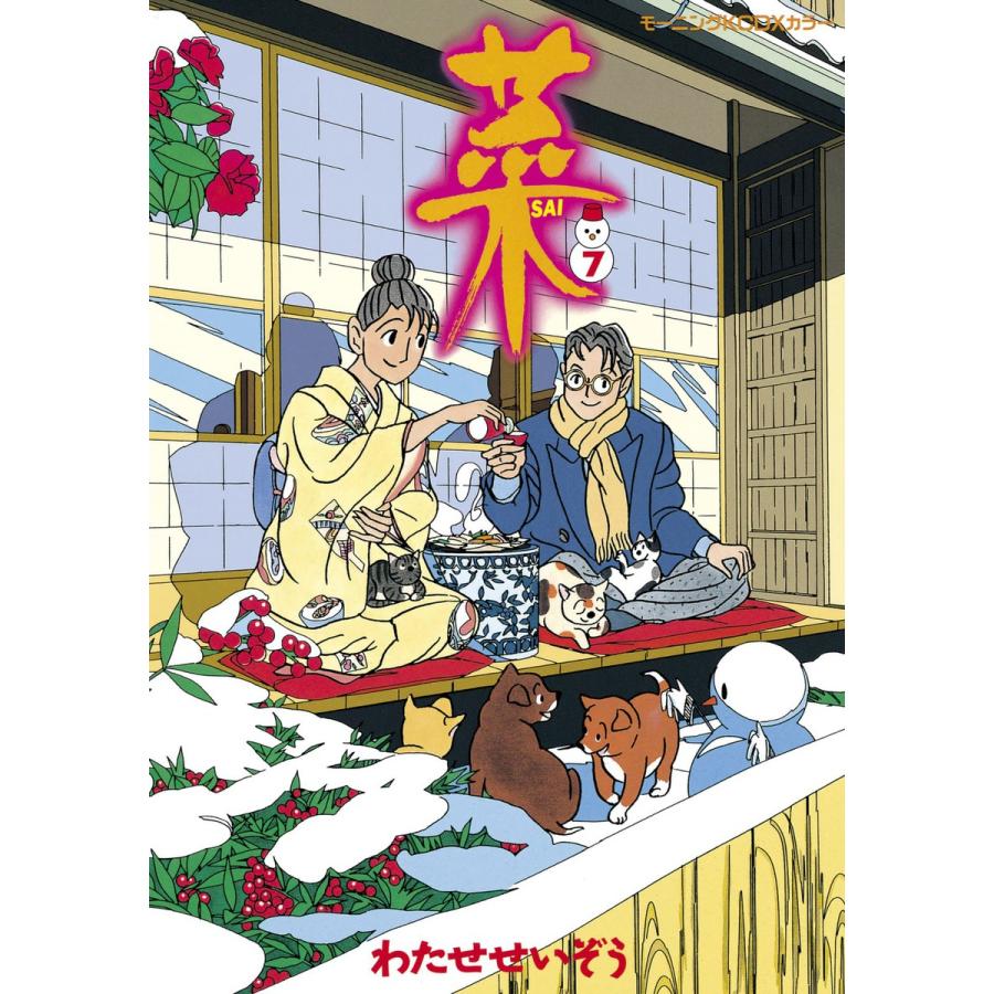 菜 (7) 電子書籍版 / わたせせいぞう | 