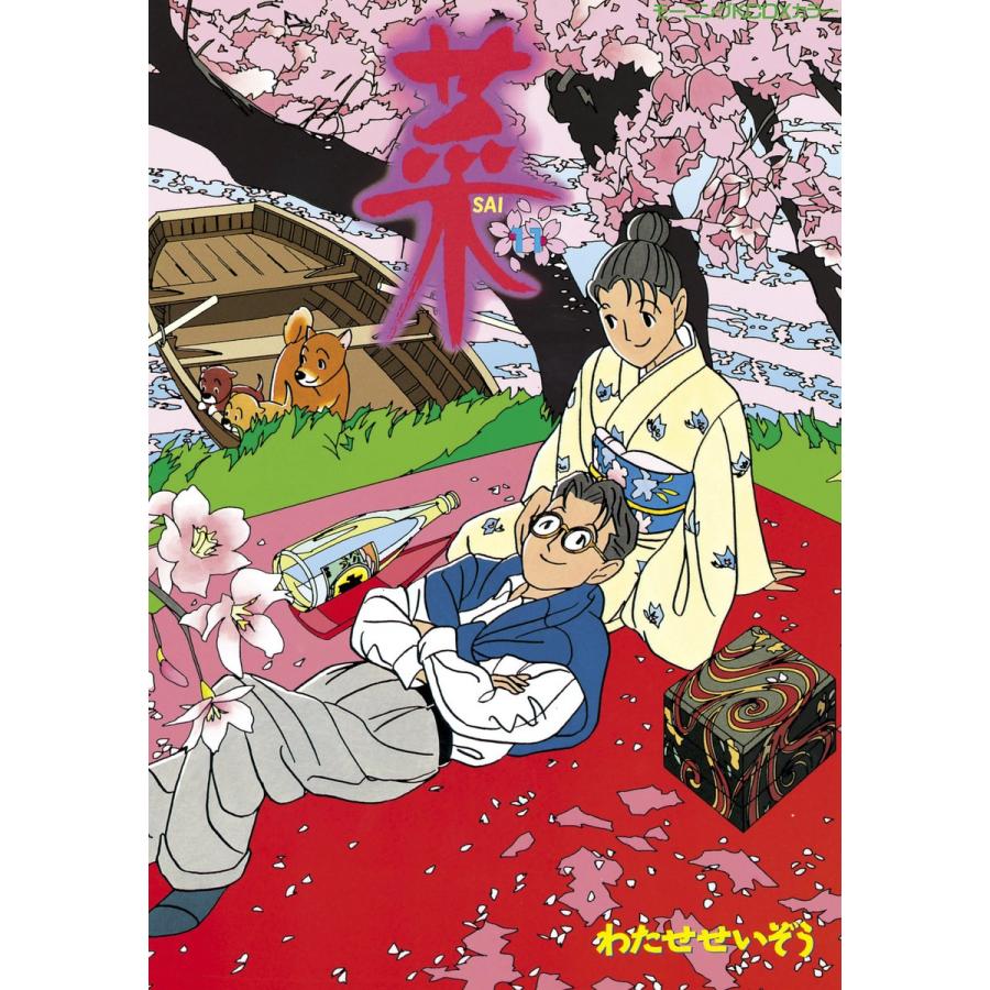 菜 (11) 電子書籍版 / わたせせいぞう | 