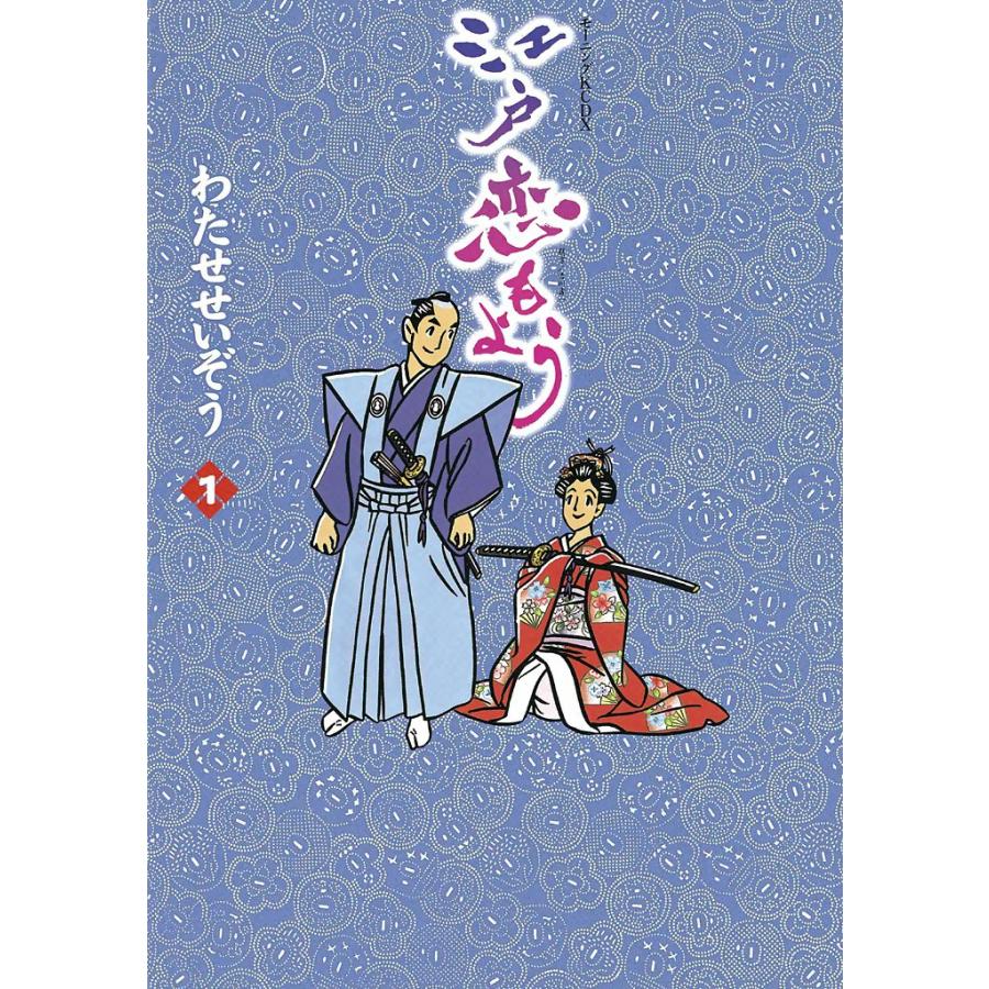 江戸恋もよう (1) 電子書籍版 / わたせせいぞう | 