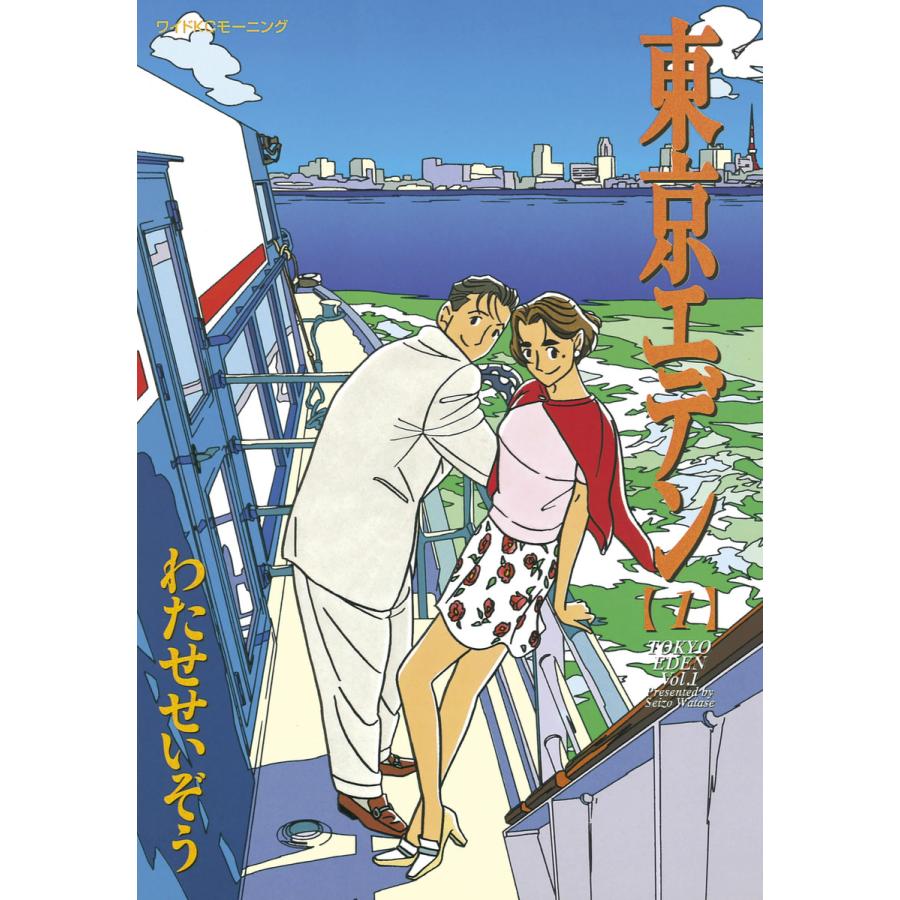 東京エデン (1) 電子書籍版 / わたせ せいぞう | 