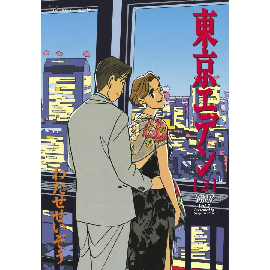 東京エデン (2) 電子書籍版 / わたせ せいぞう | 