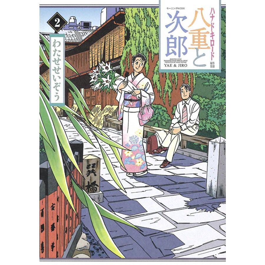 ハナドキロード特別編集 八重と次郎 (2) 電子書籍版 / わたせ せいぞう | 
