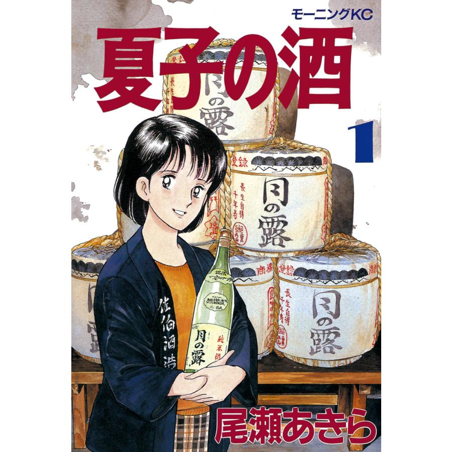 夏子の酒 (1) 電子書籍版 / 尾瀬 あきら | 