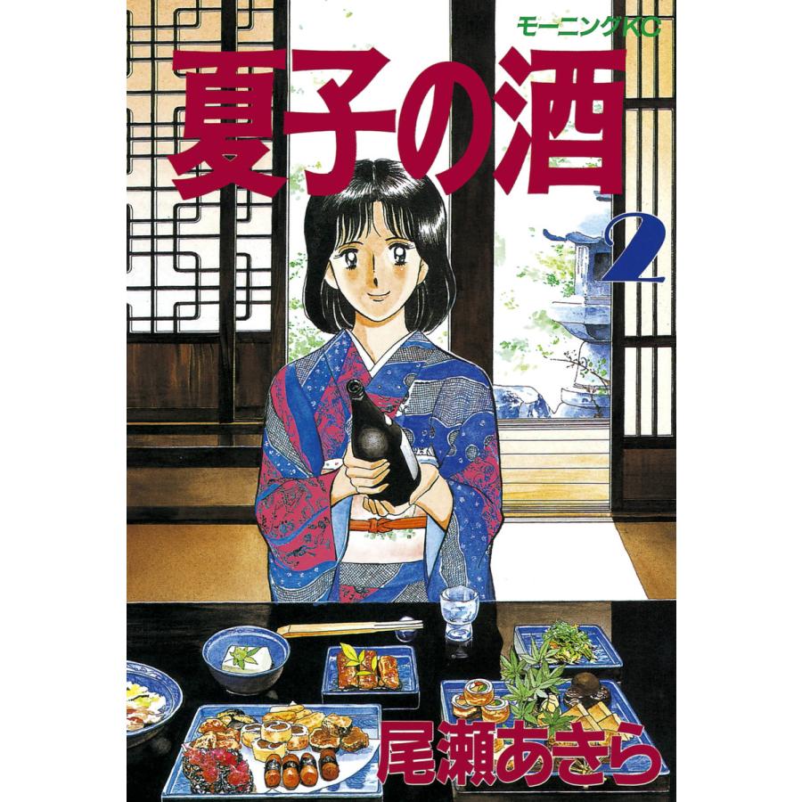 夏子の酒 (2) 電子書籍版 / 尾瀬 あきら | 