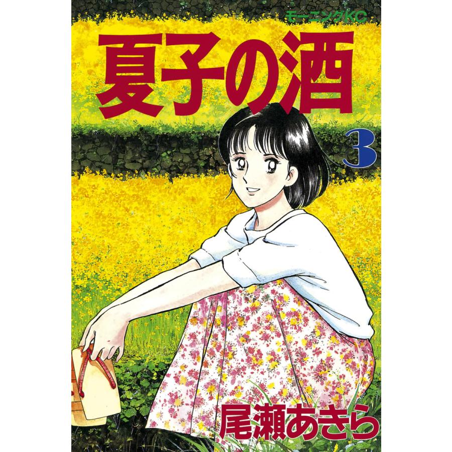 夏子の酒 (3) 電子書籍版 / 尾瀬 あきら | 
