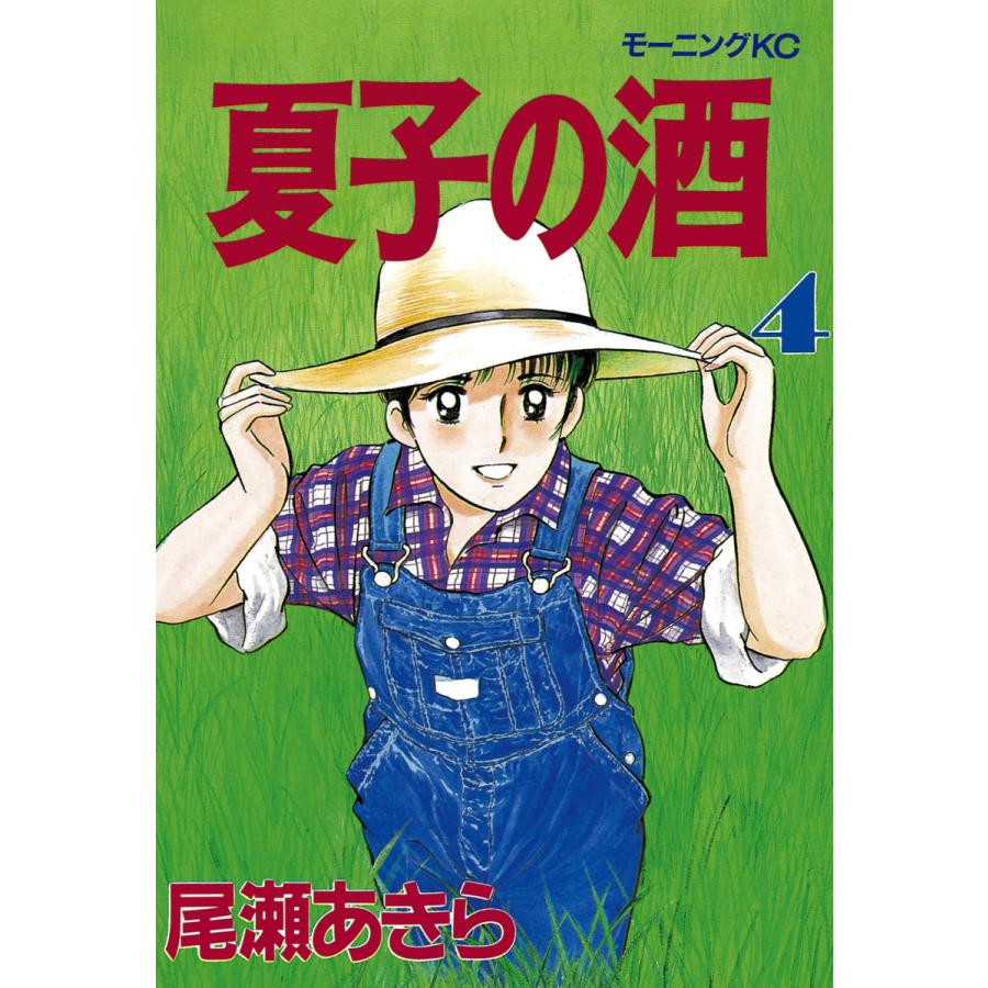夏子の酒 (4) 電子書籍版 / 尾瀬 あきら | 
