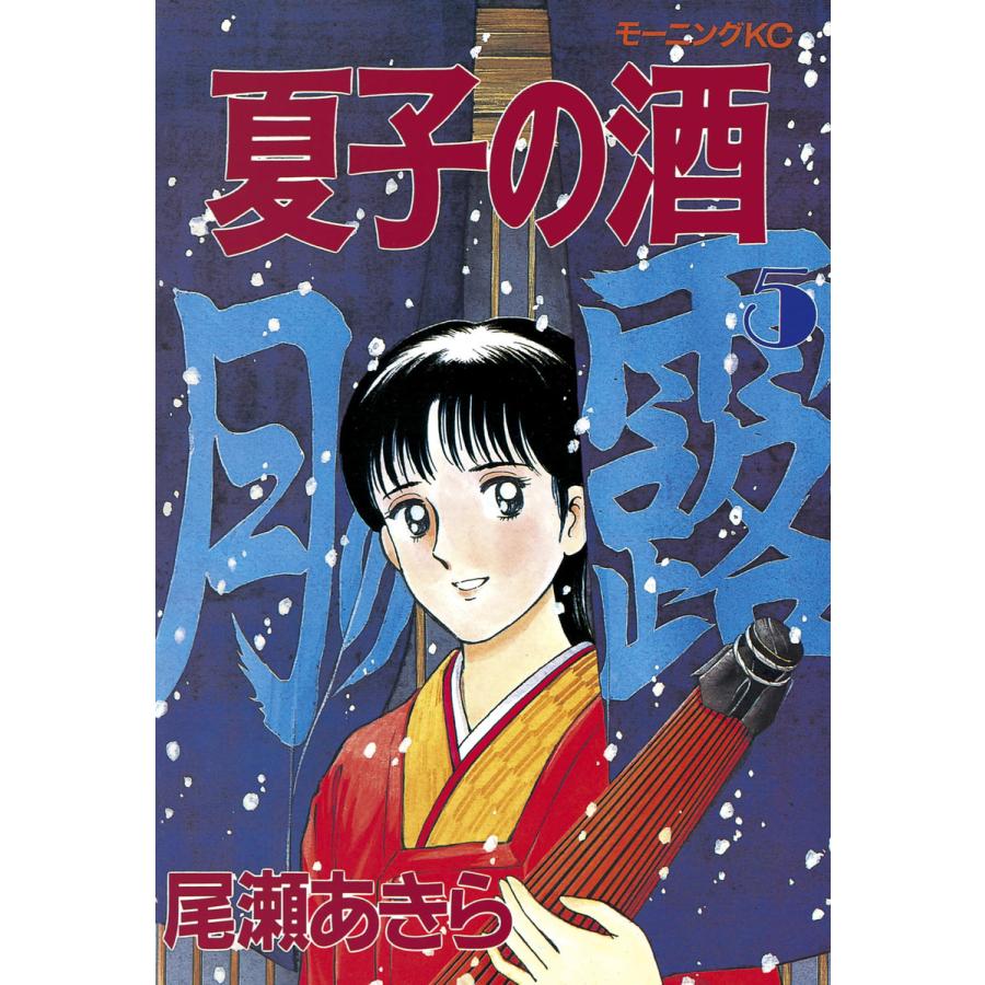 夏子の酒 (5) 電子書籍版 / 尾瀬 あきら | 