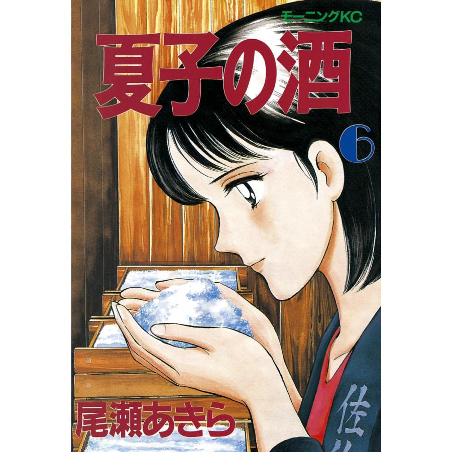 夏子の酒 (6) 電子書籍版 / 尾瀬 あきら | 