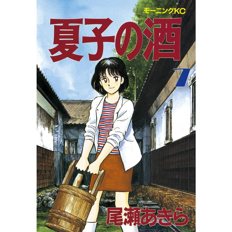 夏子の酒 (7) 電子書籍版 / 尾瀬 あきら | 