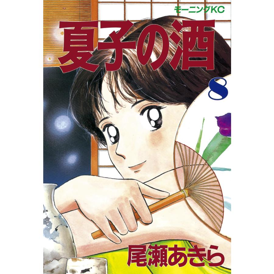 夏子の酒 (8) 電子書籍版 / 尾瀬 あきら | 