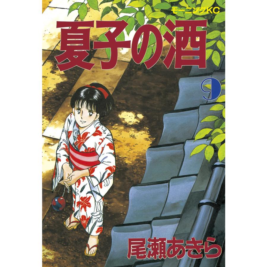 夏子の酒 (9) 電子書籍版 / 尾瀬 あきら | 