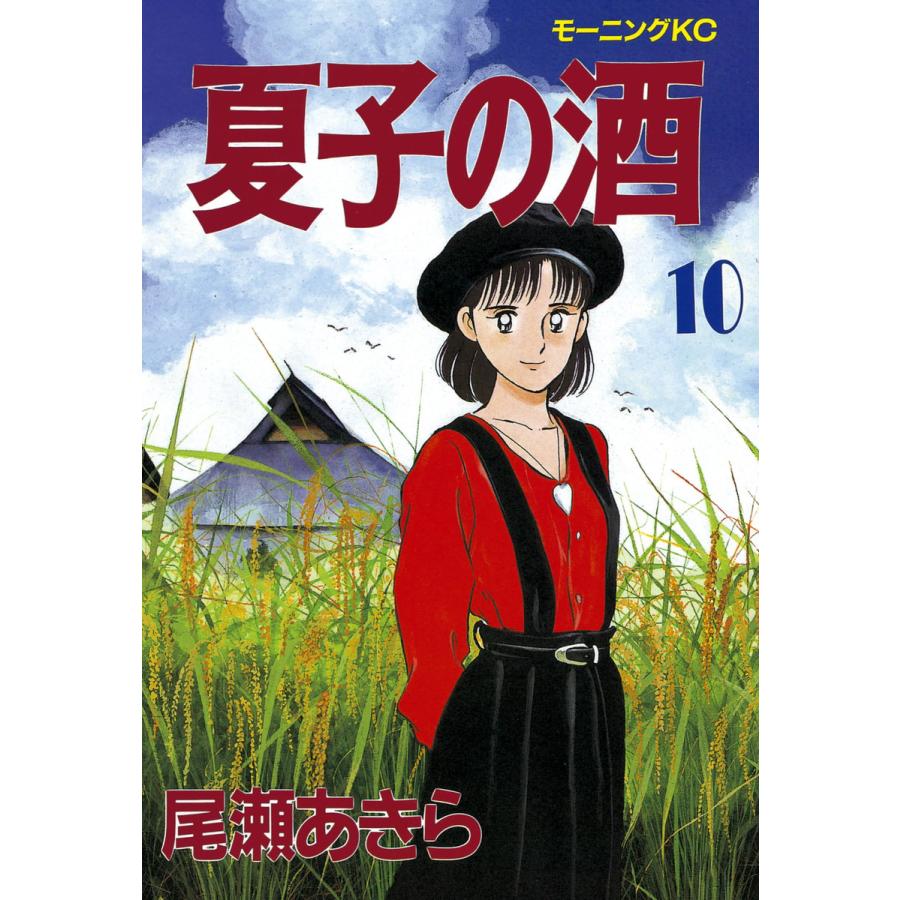 夏子の酒 (10) 電子書籍版 / 尾瀬 あきら | 