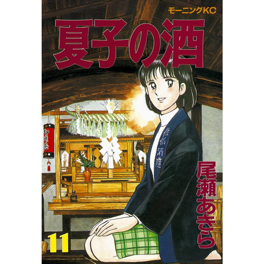 夏子の酒 (11) 電子書籍版 / 尾瀬 あきら | 