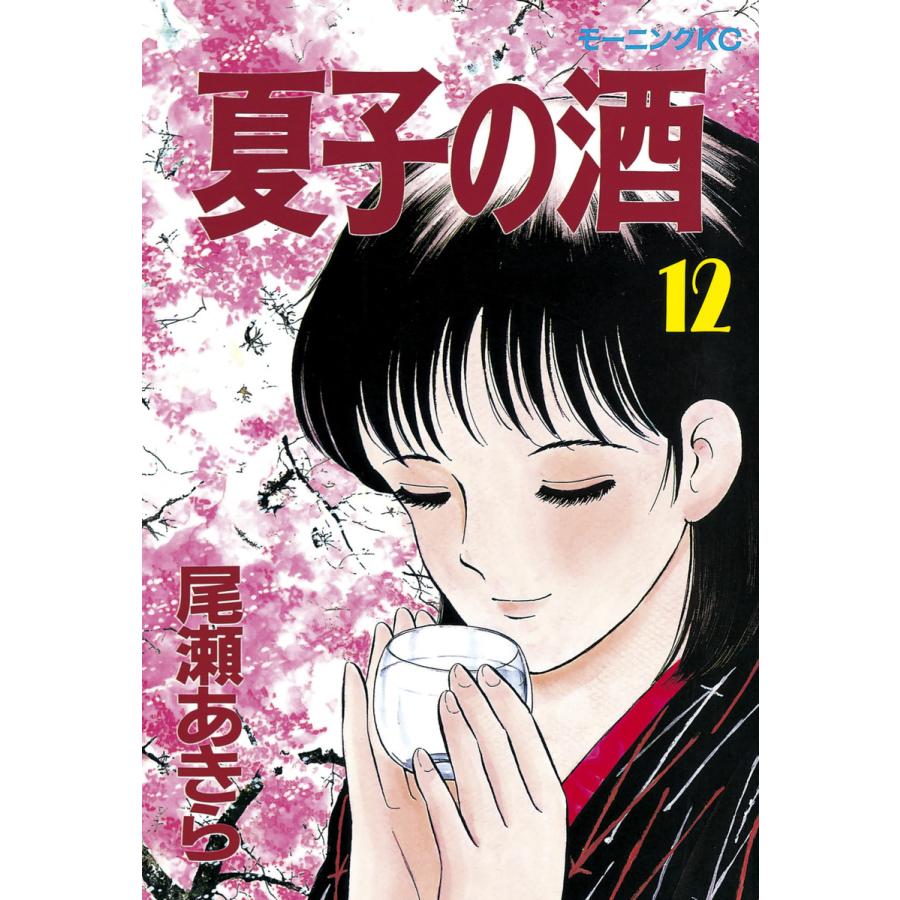 夏子の酒 (12) 電子書籍版 / 尾瀬 あきら | 