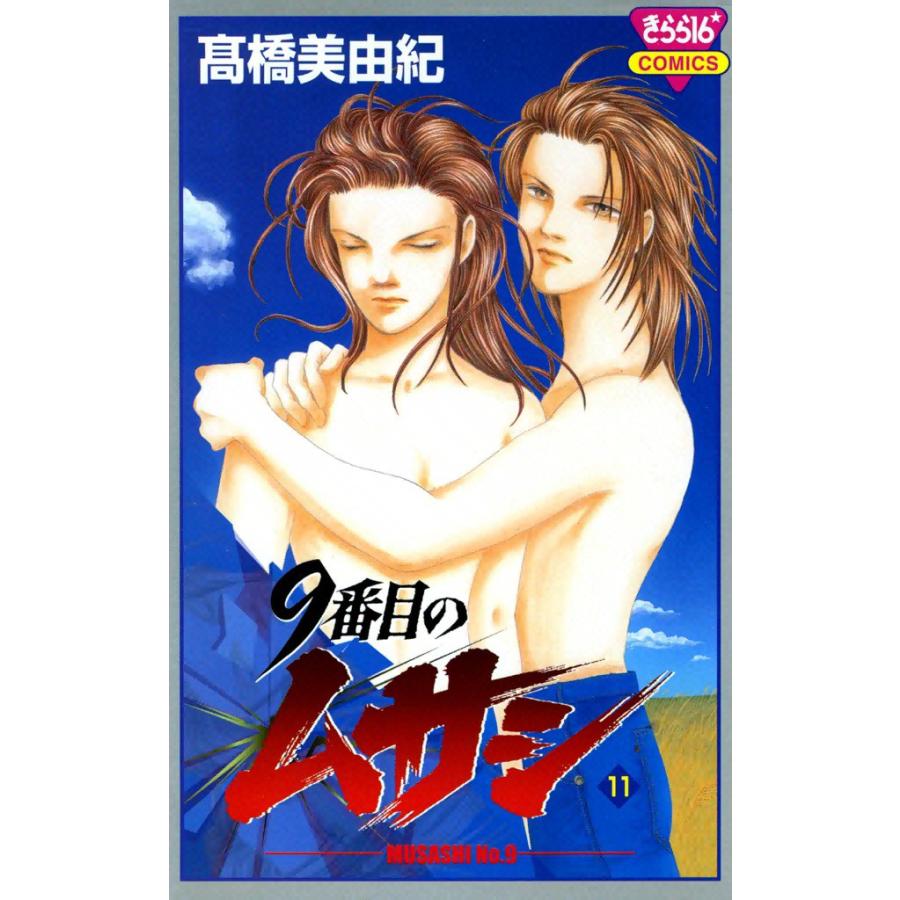 9番目のムサシ (11) 電子書籍版 / 高橋 美由紀 | 