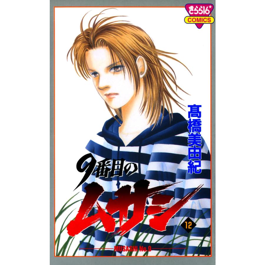 9番目のムサシ (12) 電子書籍版 / 高橋 美由紀 | 