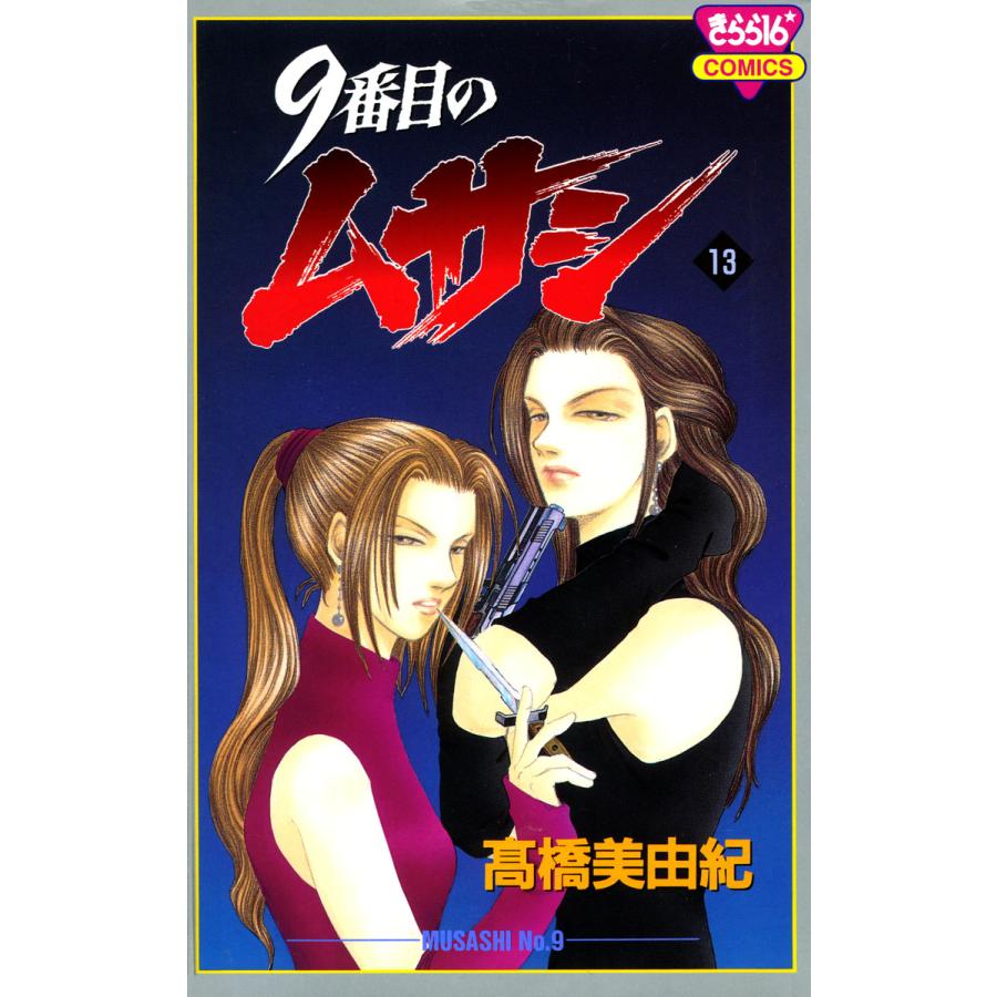 9番目のムサシ (13) 電子書籍版 / 高橋 美由紀 | 