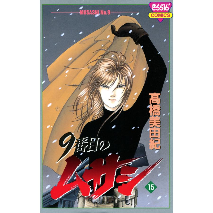 9番目のムサシ (15) 電子書籍版 / 高橋 美由紀 | 
