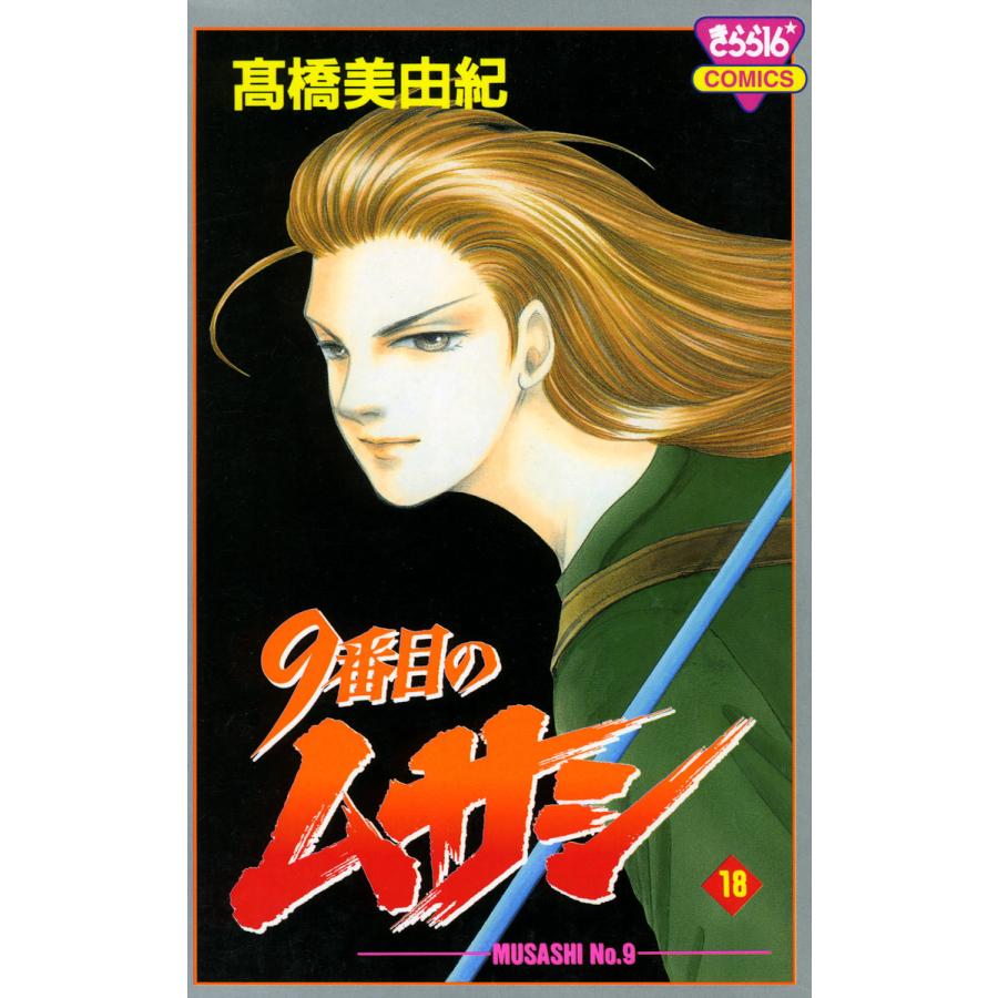 9番目のムサシ (18) 電子書籍版 / 高橋 美由紀 | 