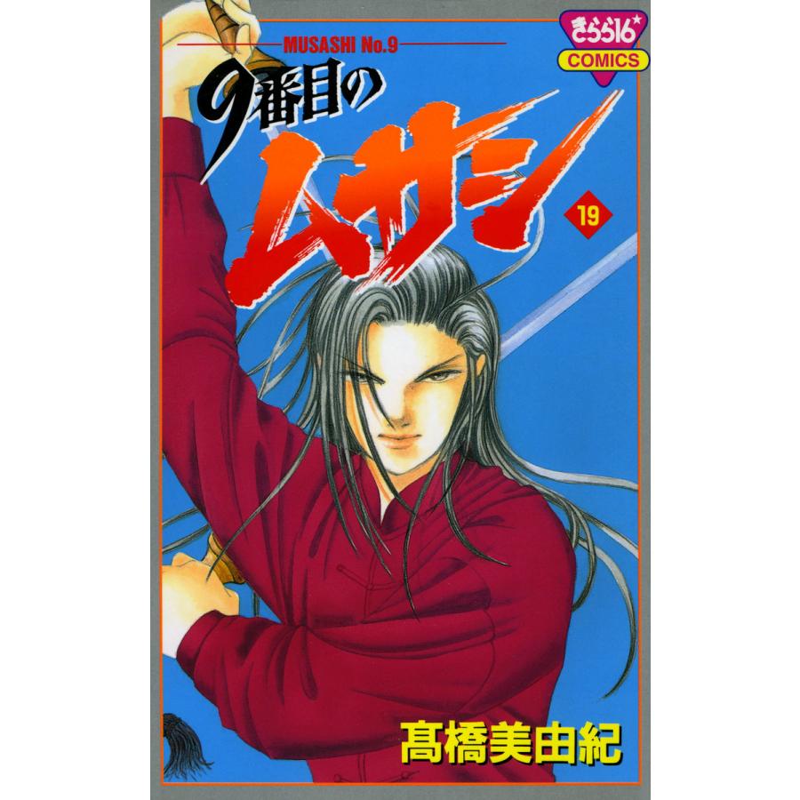 9番目のムサシ (19) 電子書籍版 / 高橋 美由紀 | 