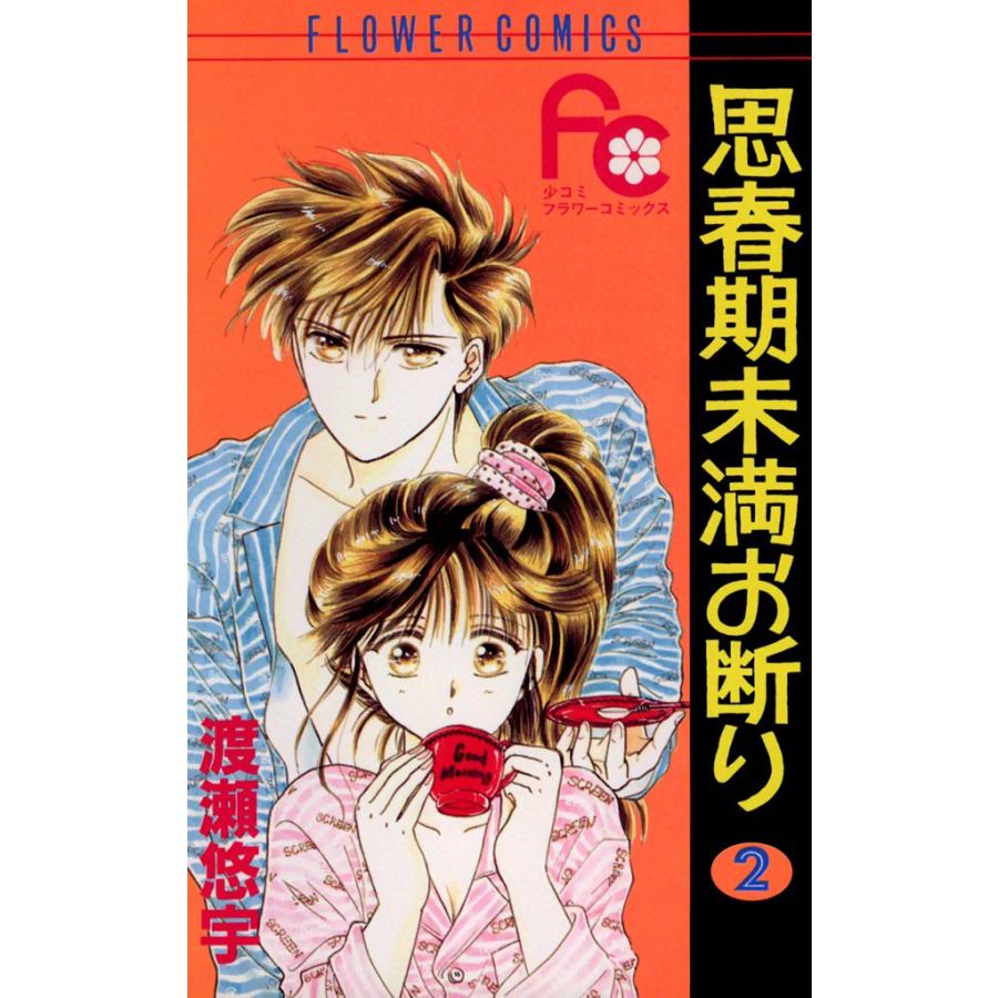 思春期未満お断り (2) 電子書籍版 / 渡瀬悠宇 | 