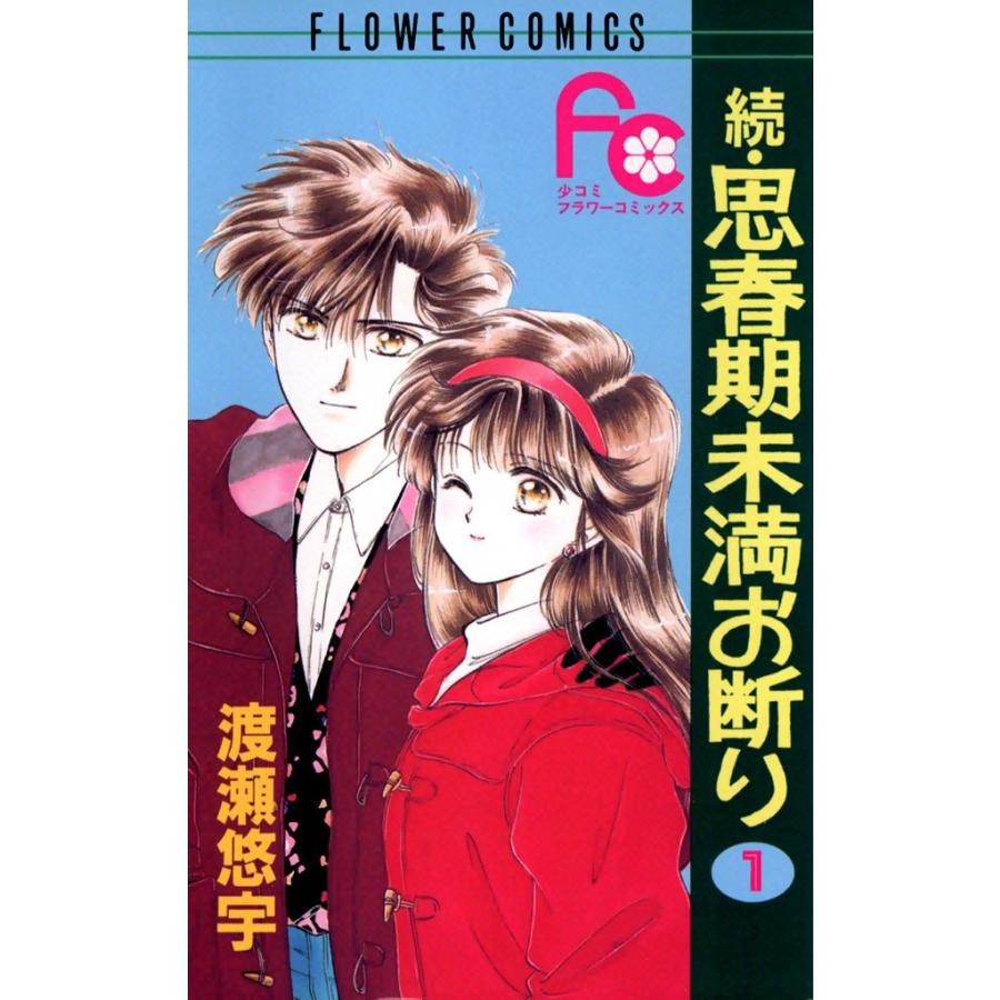 続・思春期未満お断り (1) 電子書籍版 / 渡瀬悠宇 | 