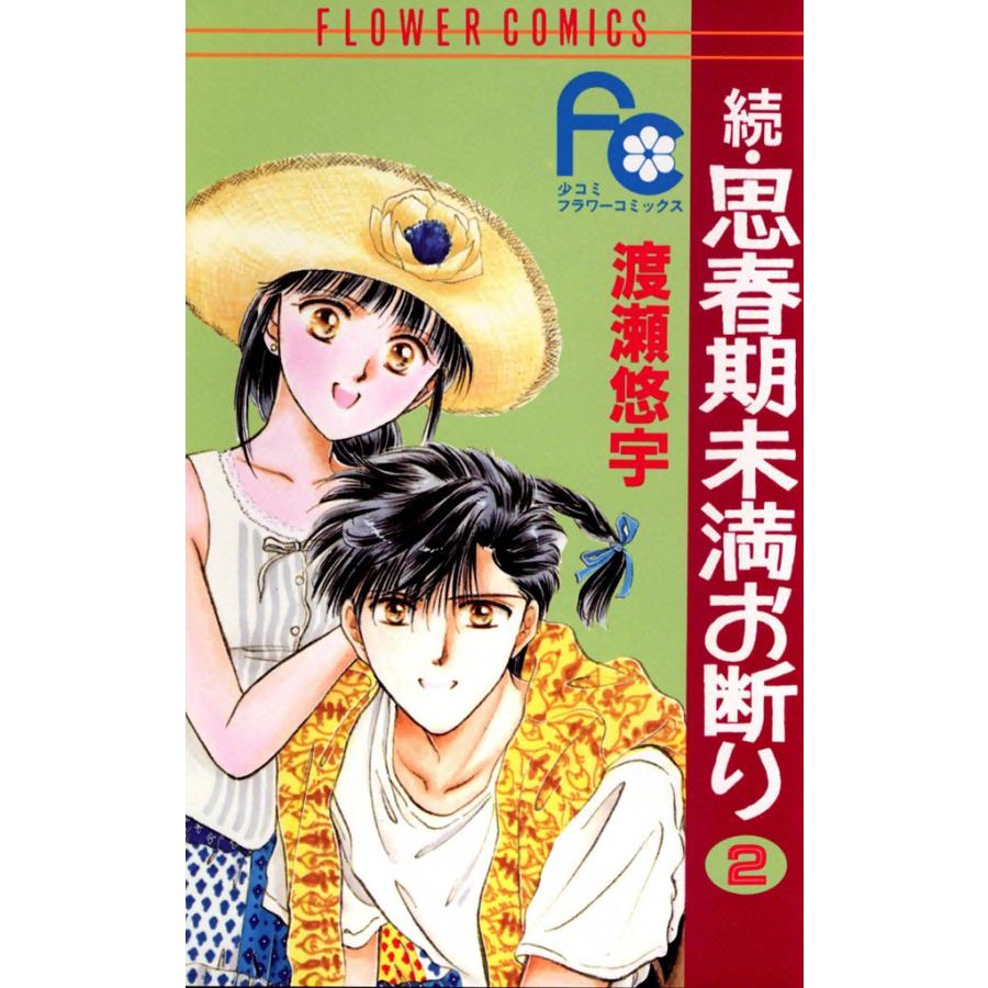 続・思春期未満お断り (2) 電子書籍版 / 渡瀬悠宇 | 