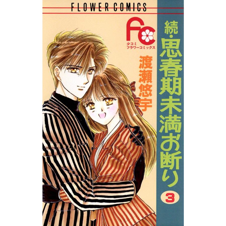 続・思春期未満お断り (3) 電子書籍版 / 渡瀬悠宇 | 