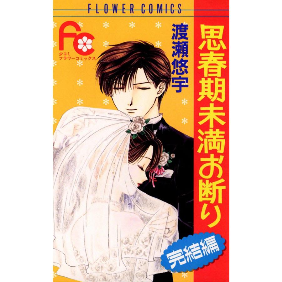 思春期未満お断り 完結編 電子書籍版 / 渡瀬悠宇 | 