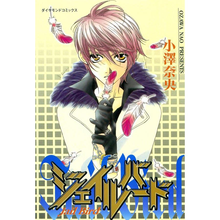 Jail Bird (2) 電子書籍版 / 小澤 奈央 | 