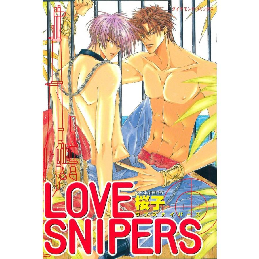 LOVE SNIPERS (1) 電子書籍版 / 桜子 | 