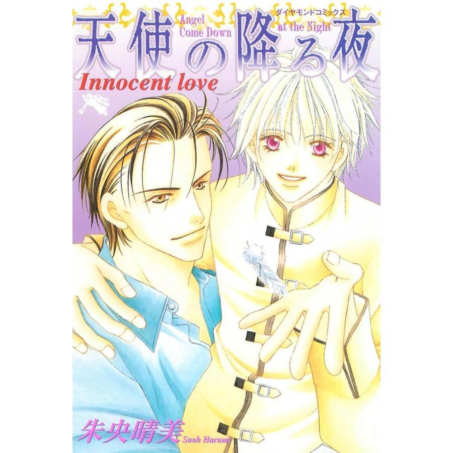 天使の降る夜 (2) 電子書籍版 / 朱央 晴美 | 