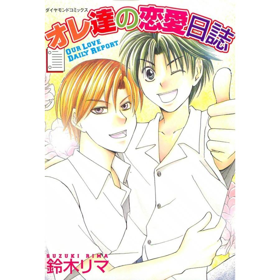 オレ達の恋愛日誌 (2) 電子書籍版 / 鈴木 リマ | 